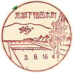 京都下鴨西本町郵便局の風景印（初日印）
