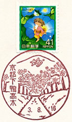 京都下鴨高木郵便局の風景印（初日印）