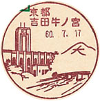 京都吉田牛ノ宮郵便局の風景印