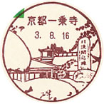 京都一乗寺郵便局の風景印（平成３年～）（初日印）