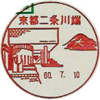 京都二条川端郵便局の風景印（昭和６０年～）（初日印）