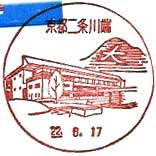 京都二条川端郵便局の風景印