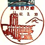 京都百万遍郵便局の風景印