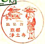 京都浄土寺郵便局の風景印（昭和３２年～）