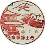 京都浄土寺郵便局の風景印（昭和６０年～）（初日印）