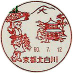 京都北白川郵便局の風景印（昭和６０年～）（初日印）