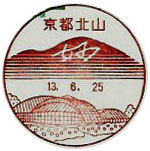 京都北山郵便局の風景印（初日印）