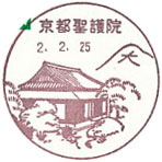 京都聖護院郵便局の風景印（再開使用）