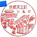 京都天王町郵便局の風景印
