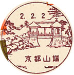 京都山端郵便局の風景印（初日印）
