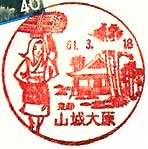山城大原郵便局の風景印