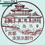 京都本派本願寺郵便局の風景印
