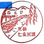京都七条米浜郵便局の風景印