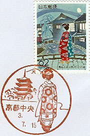 京都中央郵便局の風景印（昭和４３年～）