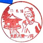 京都太秦一ノ井郵便局の風景印