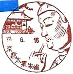 京都太秦朱雀郵便局の風景印