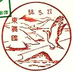 東舞鶴郵便局の風景印