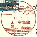 中舞鶴郵便局の風景印