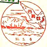 西舞鶴郵便局の風景印（昭和２５年～）
