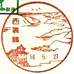 西舞鶴郵便局の風景印
