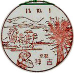 神吉郵便局の風景印（初日印）