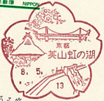 美山虹の湖郵便局の風景印（初日印）