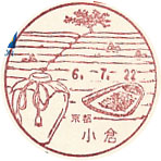 小倉郵便局の風景印（初日印）
