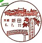 新田郵便局の風景印
