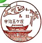 宇治五ヶ庄郵便局の風景印