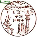 宇治伊勢田郵便局の風景印（初日印）