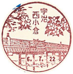 宇治西小倉郵便局の風景印（初日印）