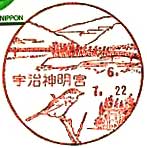 宇治神明宮郵便局の風景印