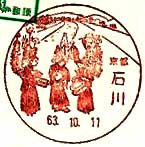 石川郵便局の風景印（初日印）