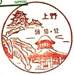 上野郵便局の風景印（昭和４２年～）