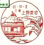 上野愛宕郵便局の風景印