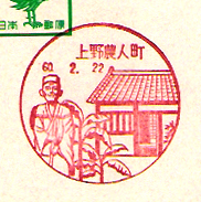 上野農人町郵便局の風景印