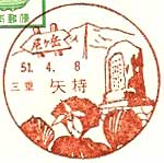 矢持郵便局の風景印