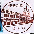 伊勢岩淵郵便局の風景印