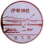 伊勢神社郵便局の風景印