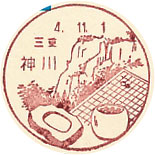 神川郵便局の風景印（初日印）