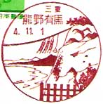 熊野有馬郵便局の風景印