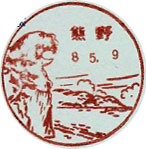 熊野郵便局の風景印