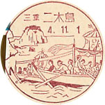 二木島郵便局の風景印（初日印）