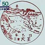大王郵便局の風景印