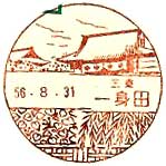 一身田郵便局の風景印（昭和３１年～）