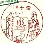 七栗郵便局の風景印