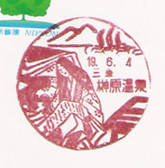 榊原温泉郵便局の風景印