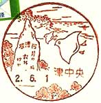 津中央郵便局の風景印