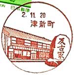 津新町郵便局の風景印