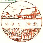 津北郵便局の風景印